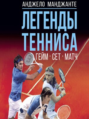 cover image of Легенды тенниса. Гейм, сет, матч
